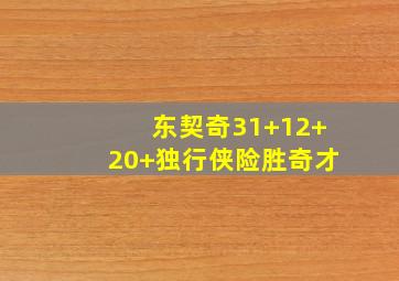 东契奇31 12 20 独行侠险胜奇才